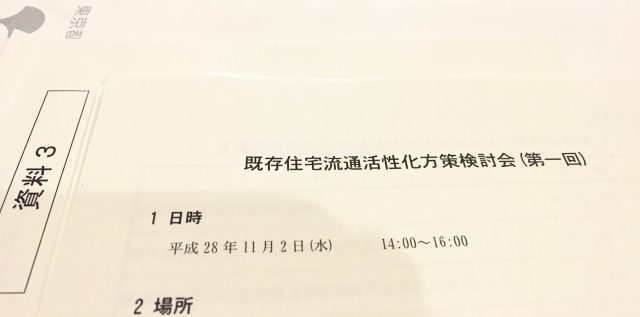 既存住宅流通活性化方策検討会