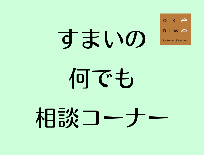 住まいの相談コーナー